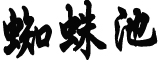 “轩岚诺”成为今年首个超强台风